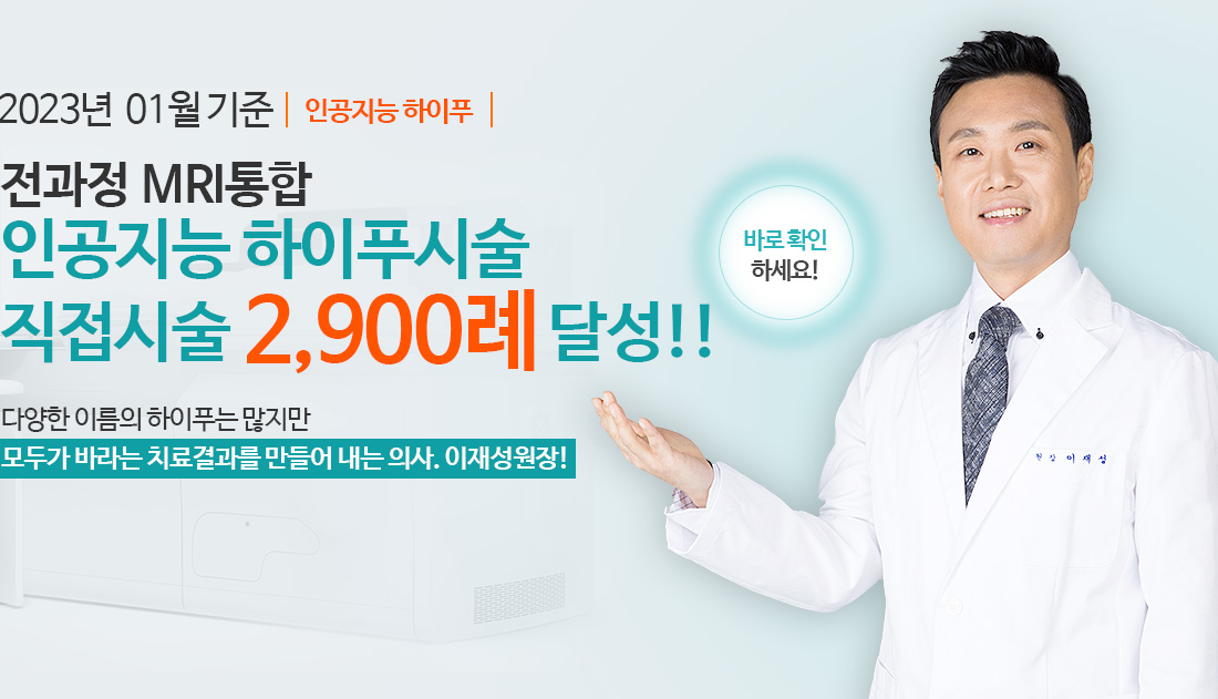 전과정 MRI통합하이푸시술 직접시술 2,500례 달성!