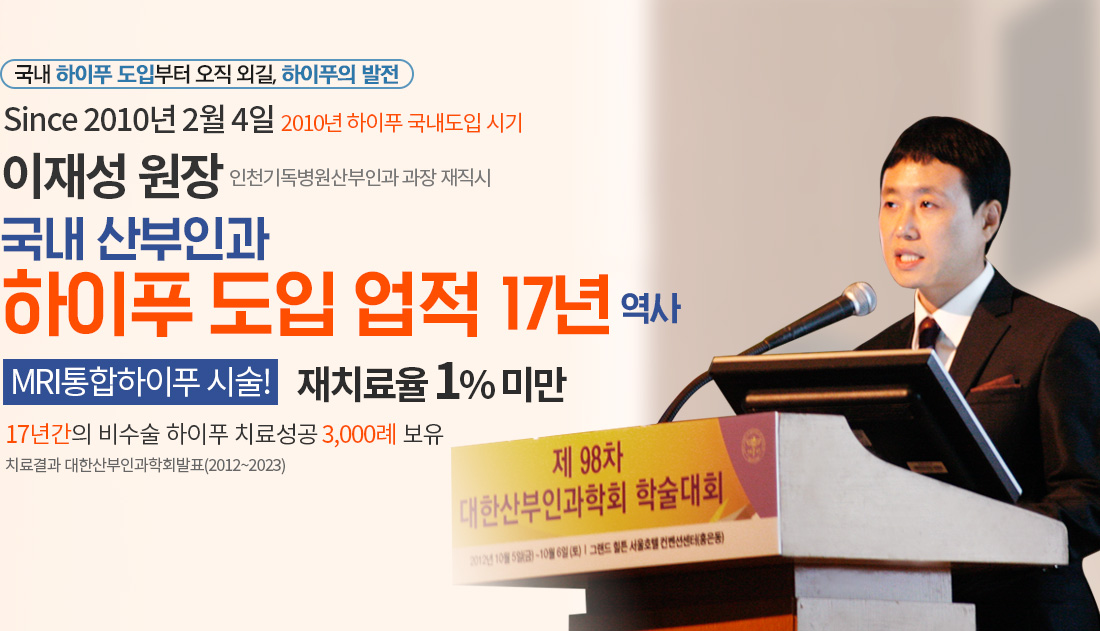 국내 산부인과 하이푸 도입 업적 17년 역사