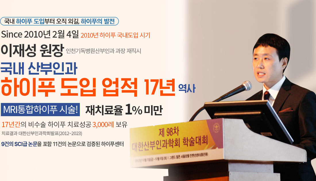 국내 산부인과 하이푸 도입 업적 17년 역사