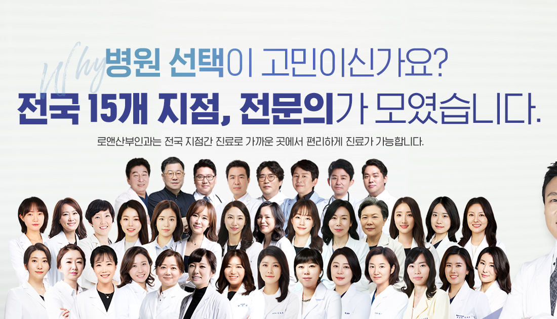 로앤산부인과 전국 지점