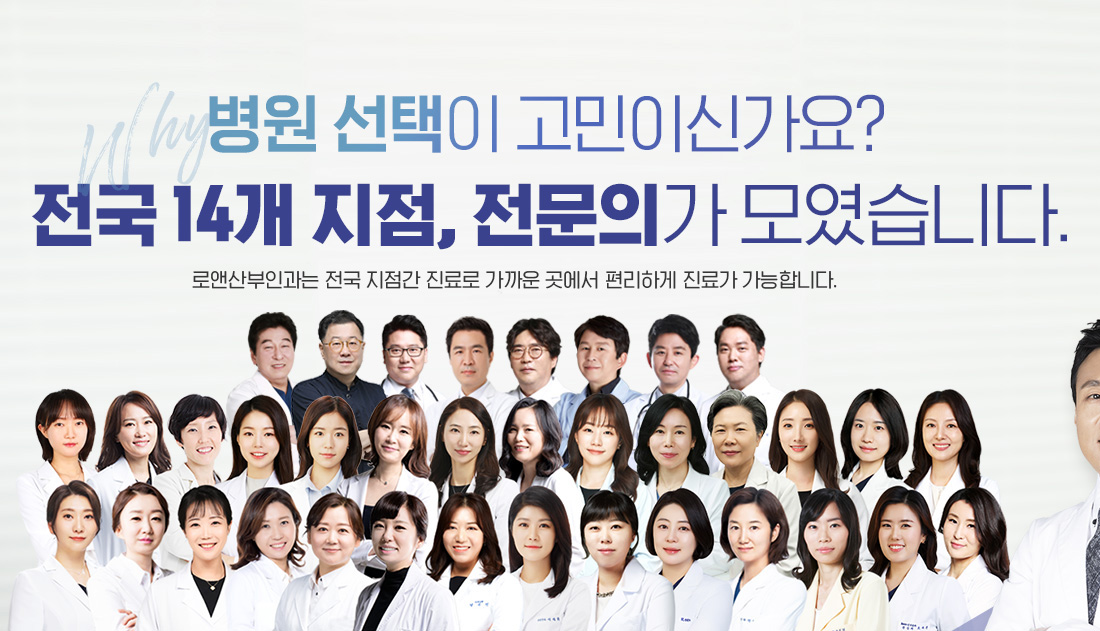 로앤산부인과 전국 지점
