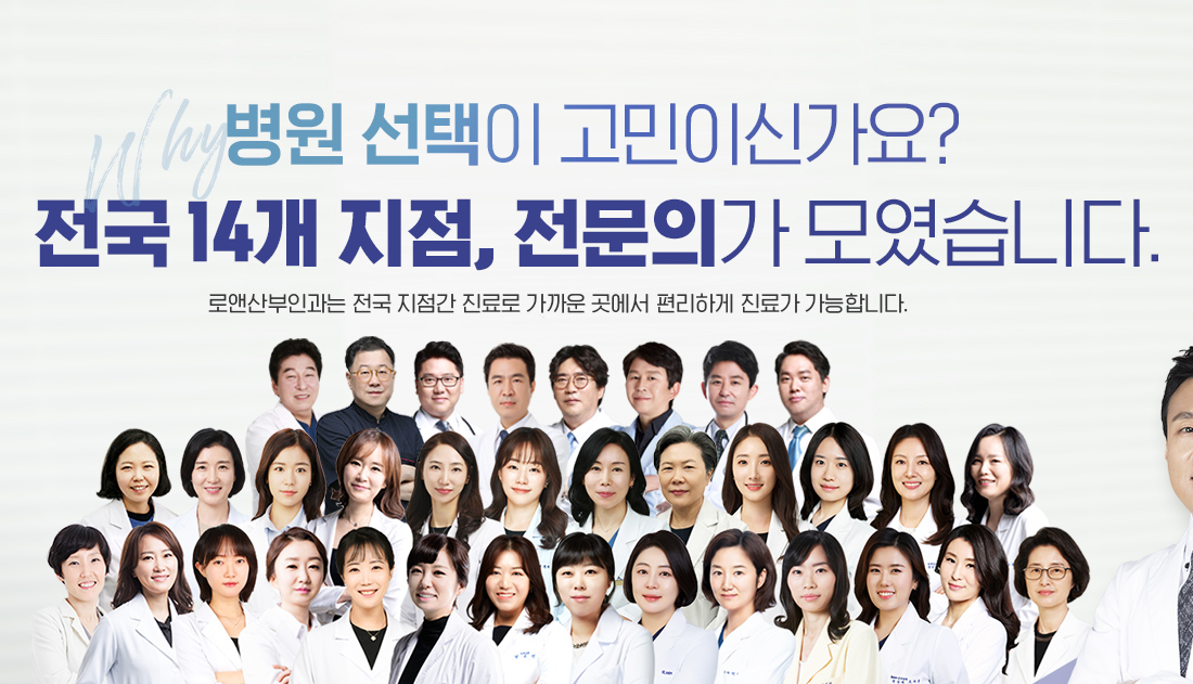 로앤산부인과 전국 지점