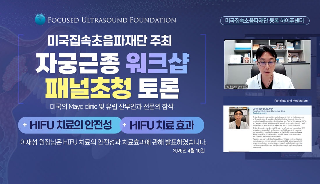 미국집속초음파재단 자궁근종워크샵발표