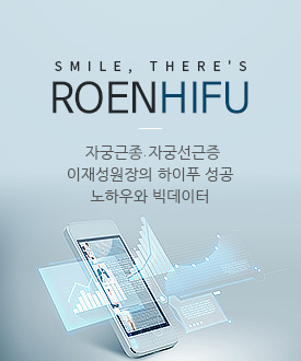 smile there's roen hifu 자궁근종자궁선근종 이재성원장의 하이푸 성공 1,800 사례의 노하우와 빅데이터