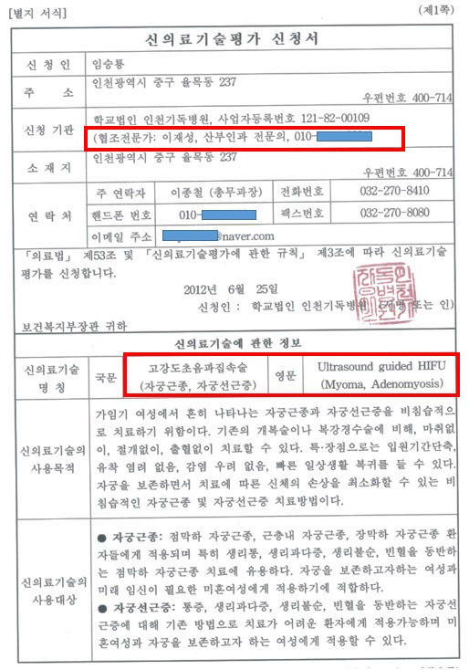 2012 Korean New Health Technology Assessment application for ultrasound-guided HIFU for uterine fibroids and adenomyosis, submitted by Incheon Christian Hospital and naming Jae-Seong Lee as cooperating obstetrician and gynecologist