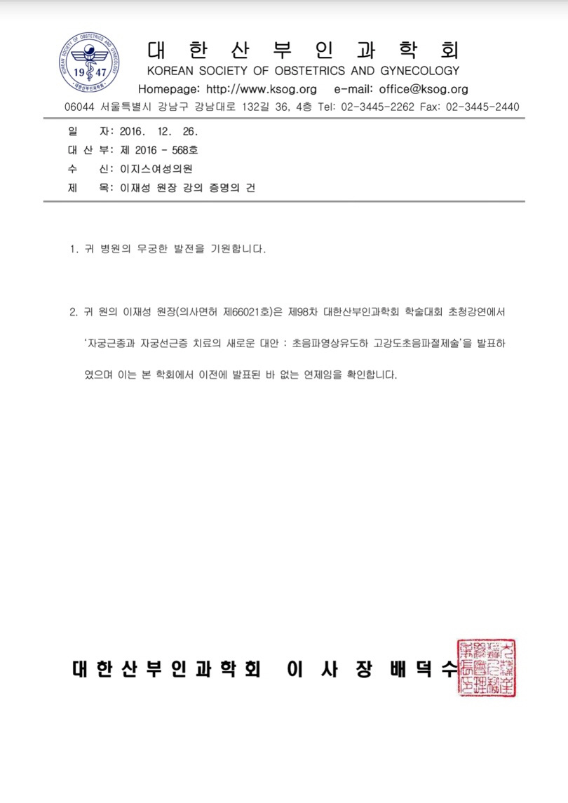 Official Korean Society of Obstetrics and Gynecology confirmation of Jae-Seong Lee's 2012 invited lecture on ultrasound-guided HIFU for uterine fibroids and adenomyosis
