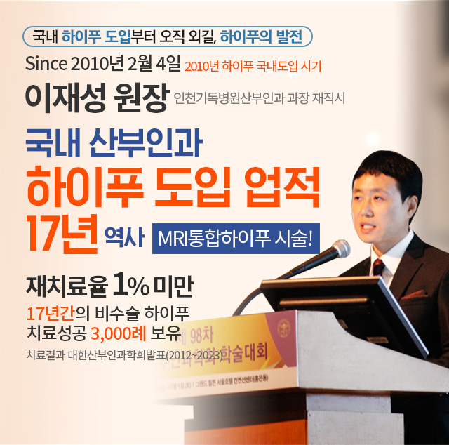 국내 산부인과 하이푸 도입 업적 17년 역사