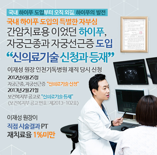 국내 하이푸 도입의 특별한 자부심