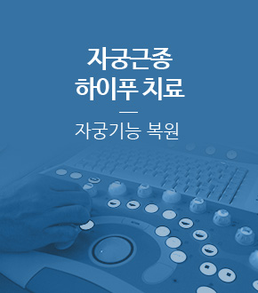 자궁근종 하이푸 치료