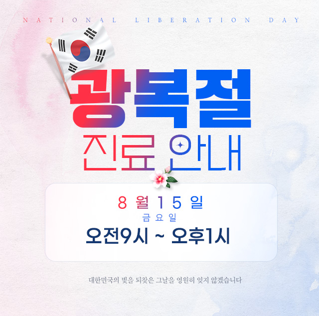 8월공휴일진료안내